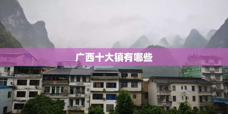 广西十大镇有哪些