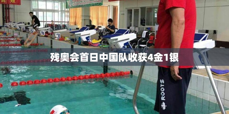 残奥会首日中国队收获4金1银