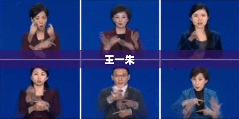 王一朱