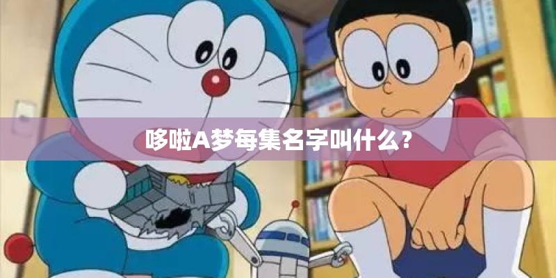 哆啦A梦每集名字叫什么？