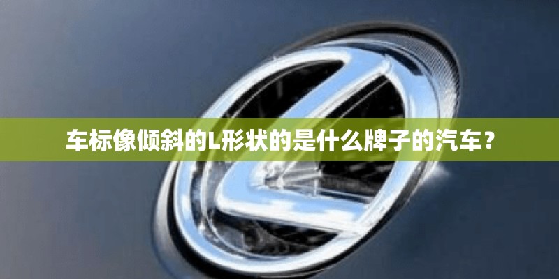 车标像倾斜的L形状的是什么牌子的汽车？