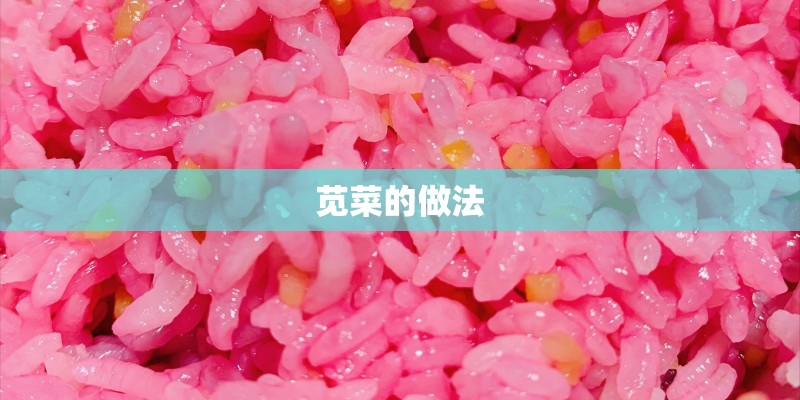 苋菜的做法