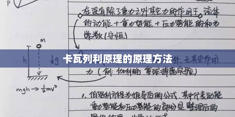 卡瓦列利原理的原理方法