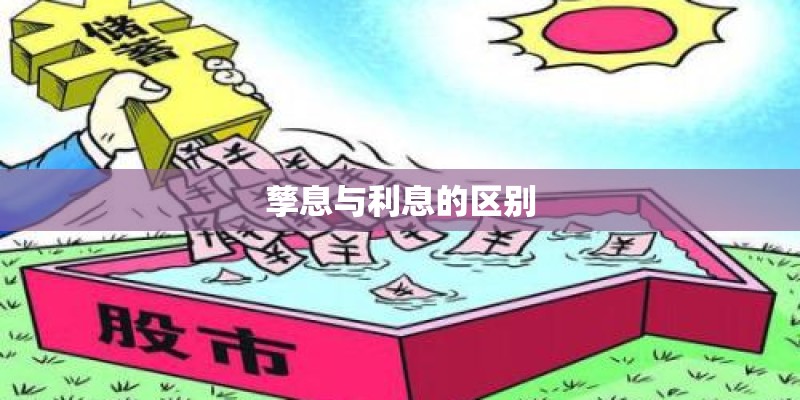 孳息与利息的区别
