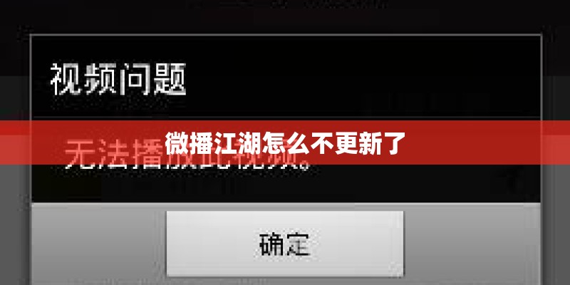 微播江湖怎么不更新了