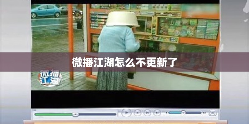 微播江湖怎么不更新了