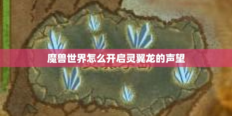 魔兽世界怎么开启灵翼龙的声望