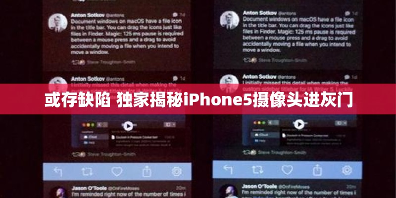 或存缺陷 独家揭秘iPhone5摄像头进灰门