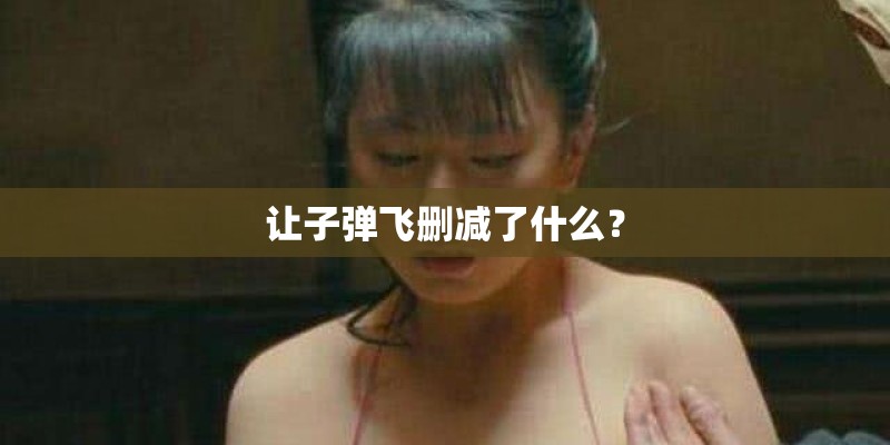 让子弹飞删减了什么？