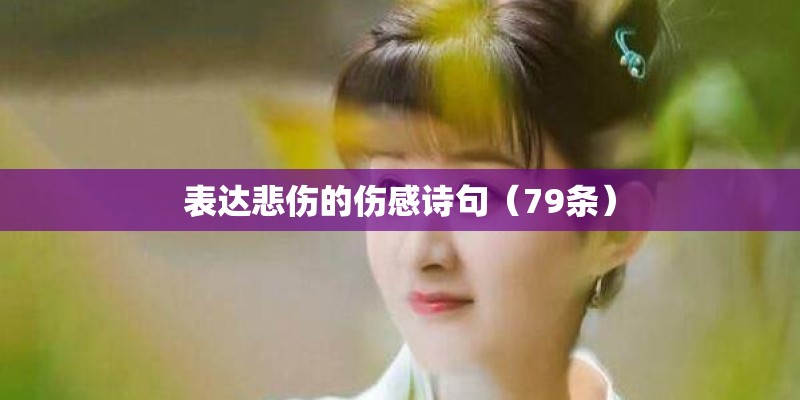 表达悲伤的伤感诗句（79条）