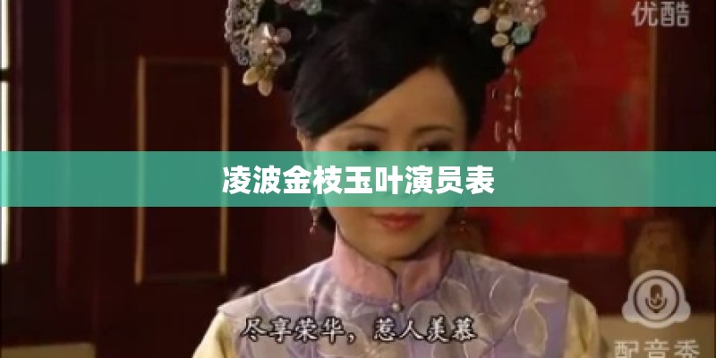 凌波金枝玉叶演员表