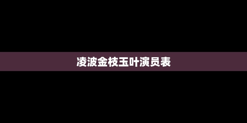 凌波金枝玉叶演员表