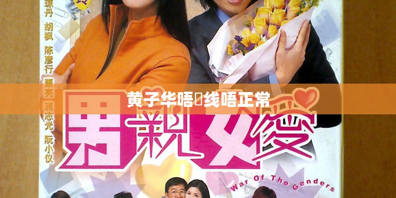 黄子华唔黐线唔正常
