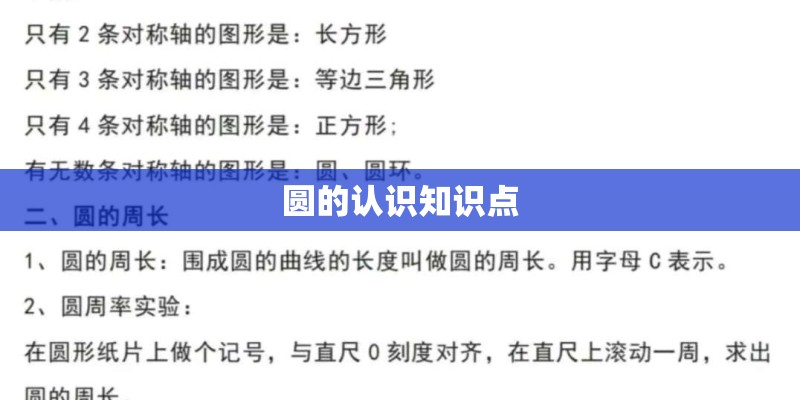 圆的认识知识点
