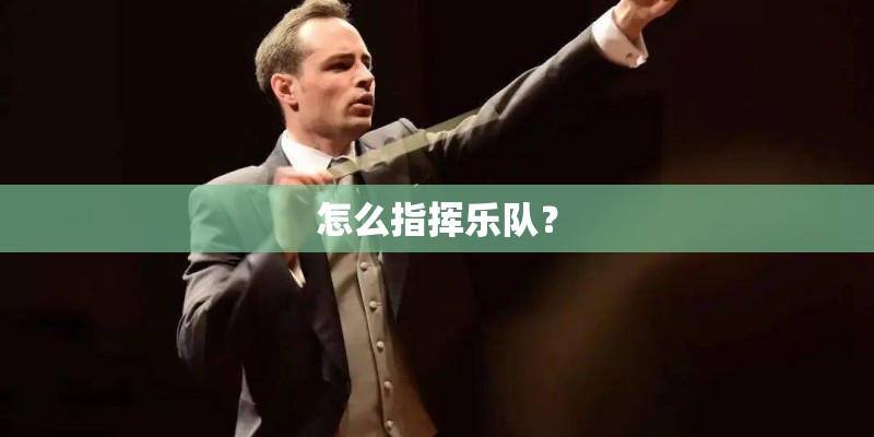 怎么指挥乐队？