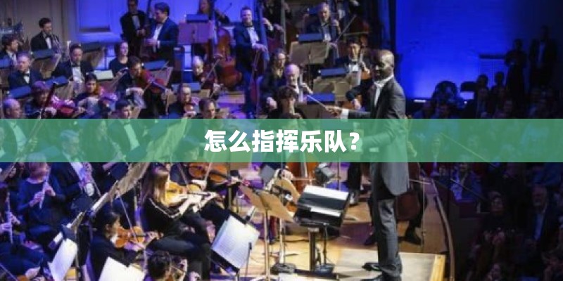 怎么指挥乐队？