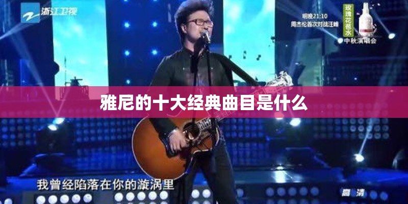 雅尼的十大经典曲目是什么