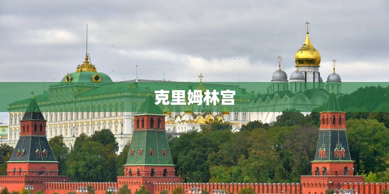 克里姆林宫