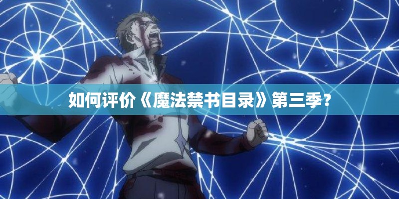 如何评价《魔法禁书目录》第三季？