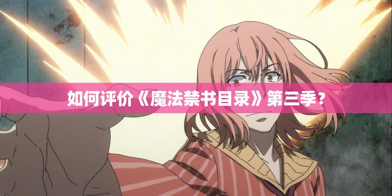 如何评价《魔法禁书目录》第三季？