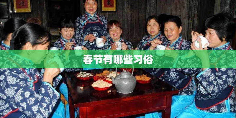 春节有哪些习俗