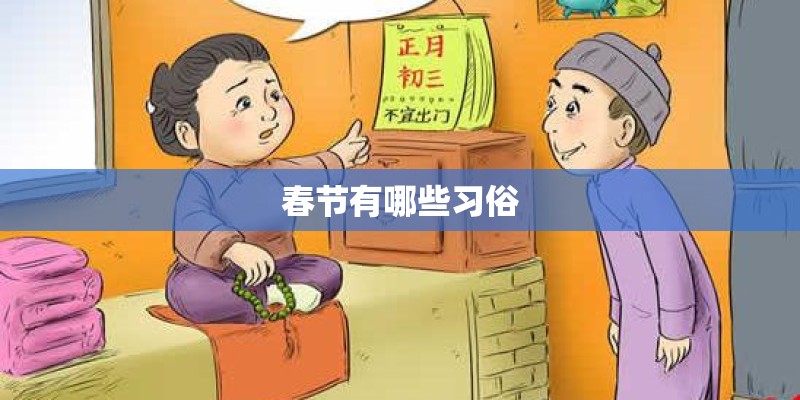 春节有哪些习俗