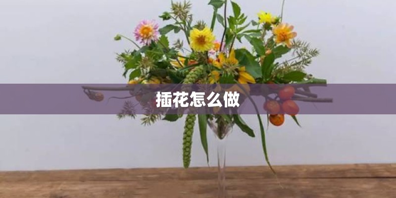 插花怎么做