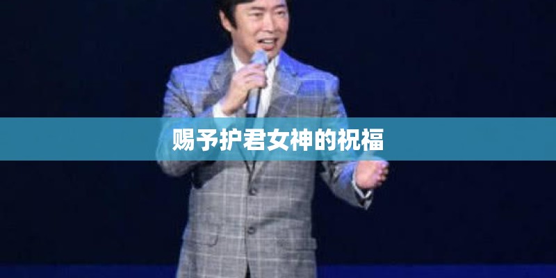 赐予护君女神的祝福