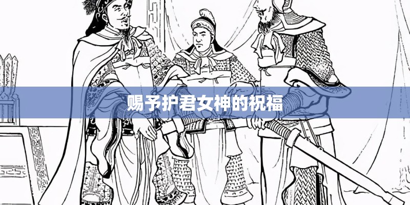 赐予护君女神的祝福