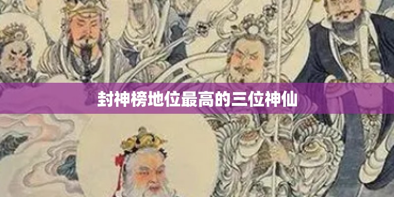 封神榜地位最高的三位神仙