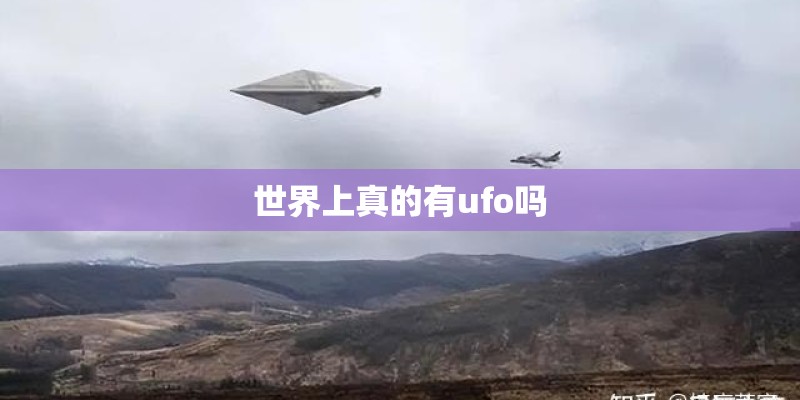 世界上真的有ufo吗