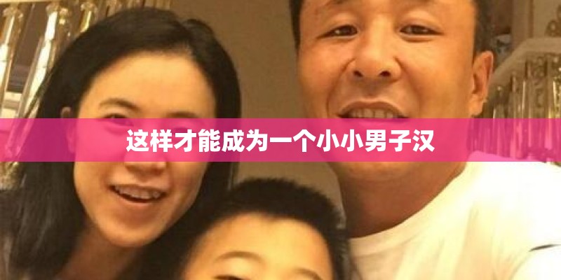 这样才能成为一个小小男子汉