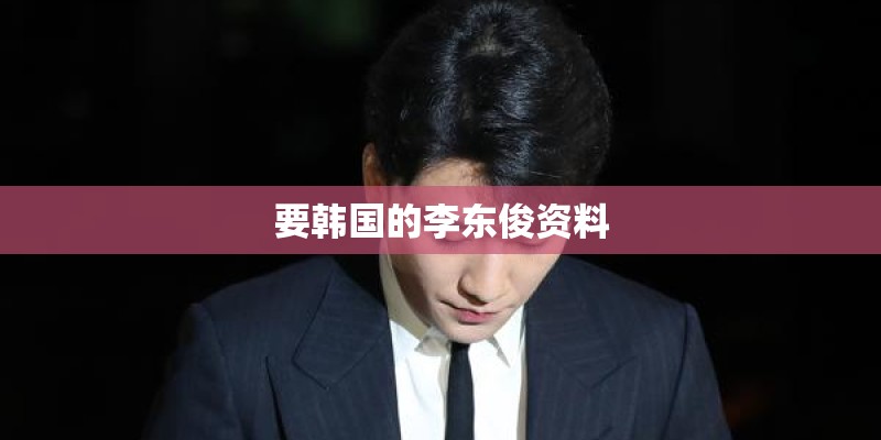 要韩国的李东俊资料