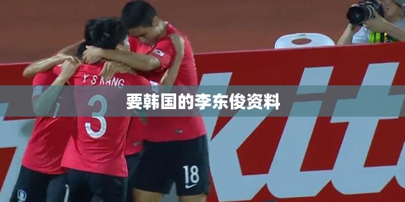 要韩国的李东俊资料
