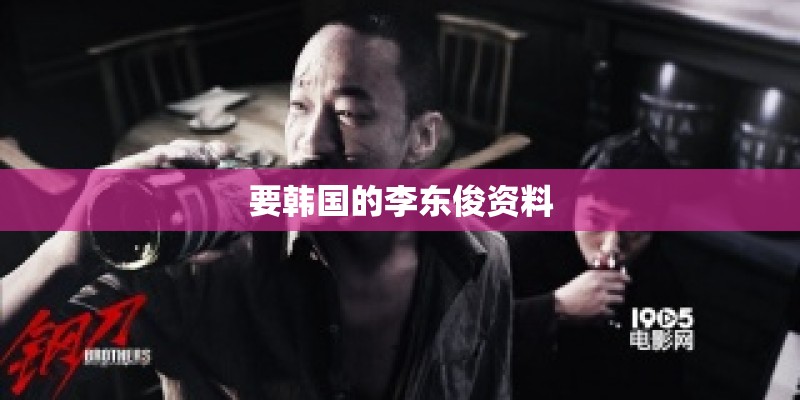 要韩国的李东俊资料