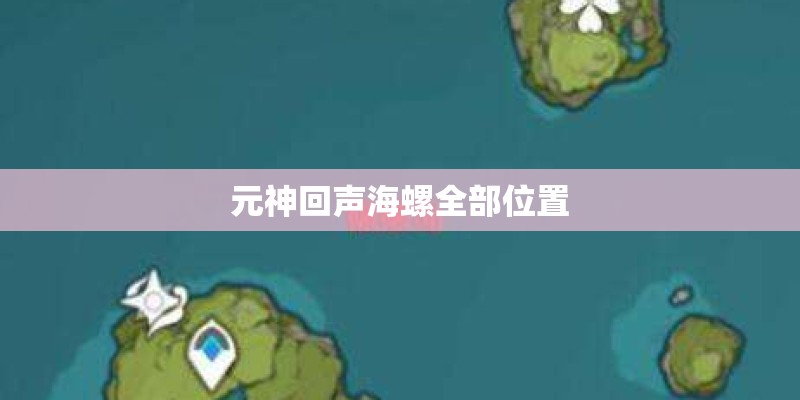 元神回声海螺全部位置