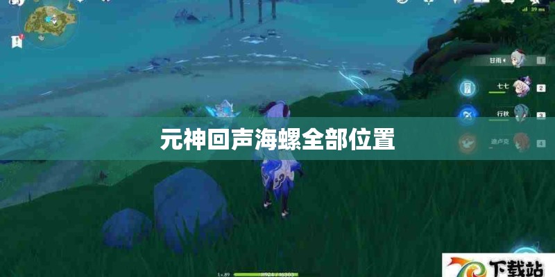 元神回声海螺全部位置