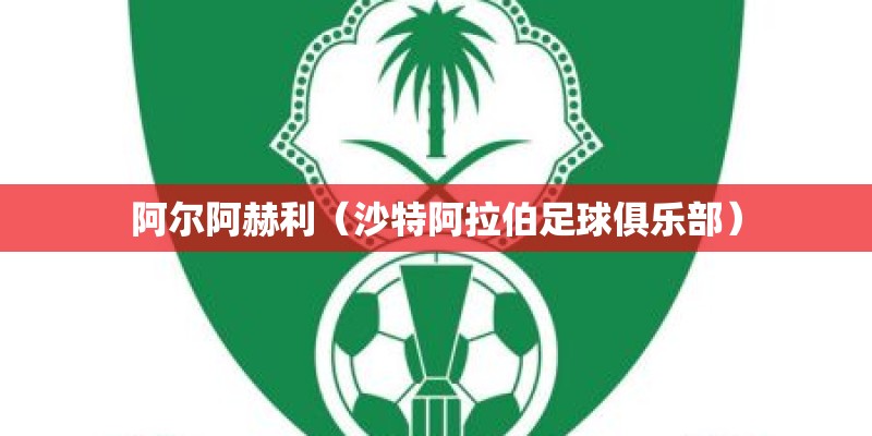 阿尔阿赫利（沙特阿拉伯足球俱乐部）