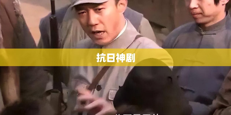 抗日神剧