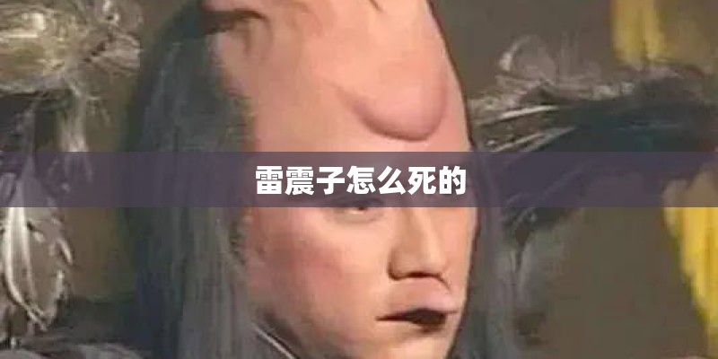 雷震子怎么死的