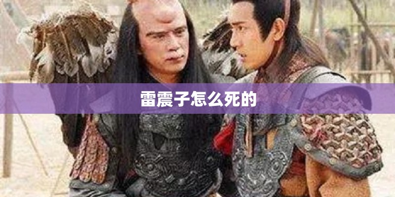 雷震子怎么死的
