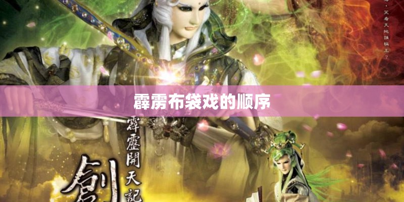 霹雳布袋戏的顺序