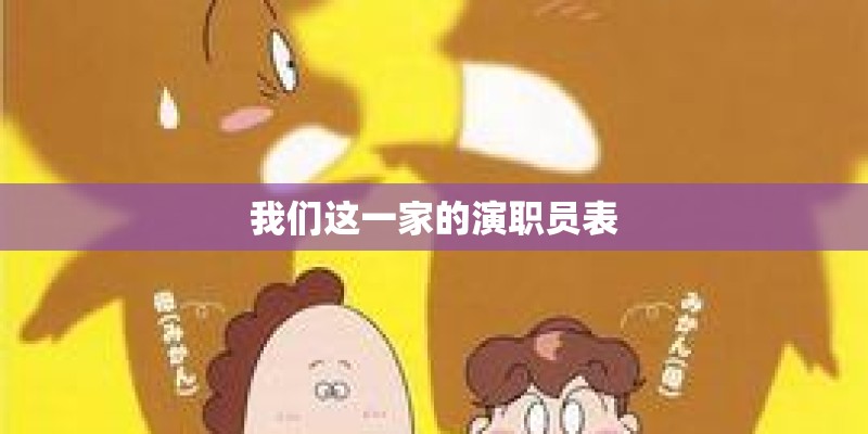 我们这一家的演职员表