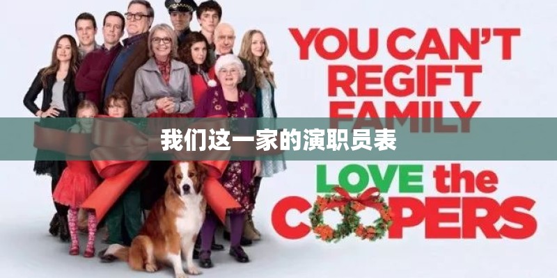 我们这一家的演职员表