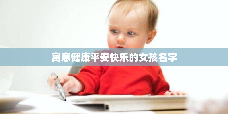 寓意健康平安快乐的女孩名字