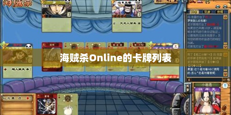 海贼杀Online的卡牌列表