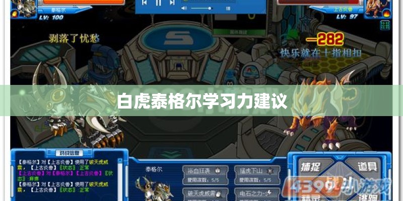 白虎泰格尔学习力建议