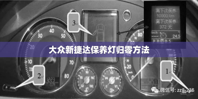 大众新捷达保养灯归零方法