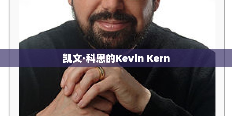 凯文·科恩的Kevin Kern