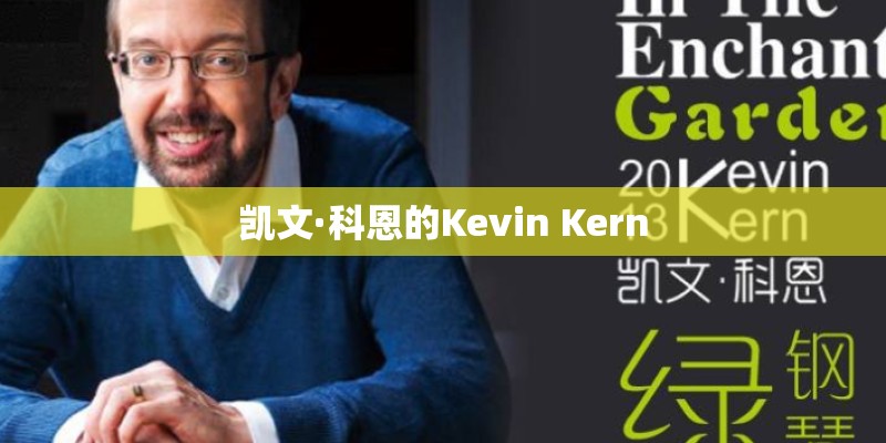 凯文·科恩的Kevin Kern